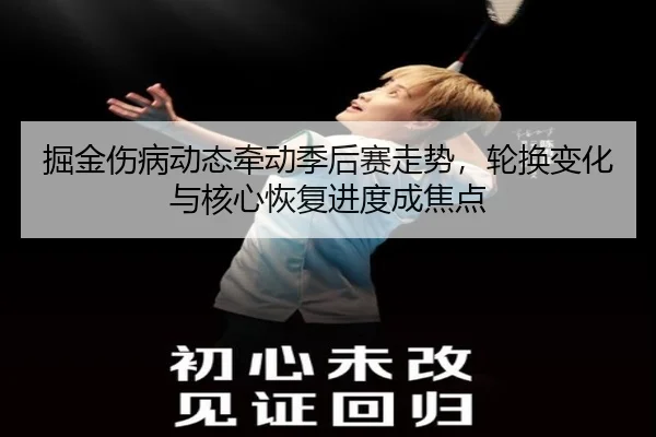 掘金伤病动态牵动季后赛走势，轮换变化与核心恢复进度成焦点